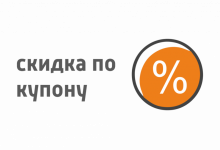 Промокоды – выгодные скидки и предложения
