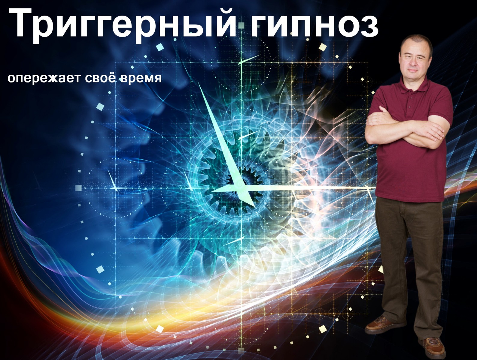 Триггерный гипноз Триггерный гипноз